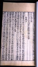 明万历二年（1574）李栻写刻本《通鉴纪事本末》卷十一（史书名著、著名家刻写刻本、明代嘉靖万历时著名收藏家严泽收藏、特大开本、页数多，48页96面,两册明代白棉纸精印、在册善本、存世稀少！