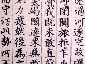 明初永乐十四年内府刻本《历代名臣奏议》散页一张（开本宏阔、 字体雅雍容敦厚而有矩度，極具趙體風範 ，犹存元代遗韵 ！明代上等白棉抚印、《国家第一批珍贵图录》著录，是非常好的明内府刻书标本！）