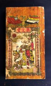 难得的广东佛山英文堂壬戌年(1922)五彩套印历书（封面：英文堂本号创造五彩红字头通胜，铺在粤东佛山镇福禄大街，书脊部有绿印：货真价实，童叟无欺。内页有红印版画春耕图，八卦图。多幅墨印人物版画，朱墨印相间，美不胜收）