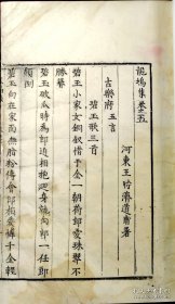 【国图无藏、极稀见】珍贵的明人文集、明写刻白棉纸本《龙坞集》卷5一册，写刻秀美，印工精湛，传世稀少。