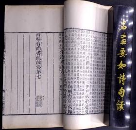 清嘉庆二十年南昌府学刻本清同治十二年（1873）江西书局递修重印《尙書注疏》二十卷附校勘記二十卷10册全。（中国第一部古典文集和最早的记言体史书，著名学者阮元主持刊刻，同治递修，有着独特的校勘价值，是阮刻本中最优版本，白纸精印、原装原签）