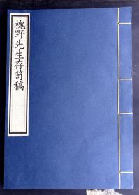 生货！拍场未见！流传极罕的明万历34年[1606]黄升王九叙刻本《槐野先生存笥稿》卷二十七（明朝陕西籍著名诗人王维桢著、黄升王九叙刊刻、字体独特、明代白棉纸精印、墨色浓郁、初刻初印、在册善本、集部是最具收藏价值的明版书！）