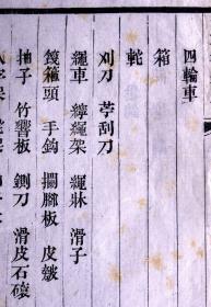 清道光十六年（1836）南河节署刻本 《河工器具图说》散页一张，四周粗双边，单鱼尾，版式独特，清晚期方字精刊，是难得清晚期版刻标本。