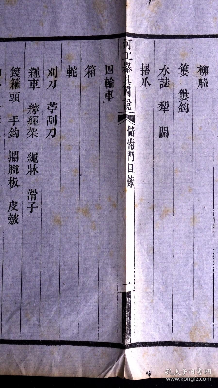 清道光十六年（1836）南河节署刻本 《河工器具图说》散页一张，四周粗双边，单鱼尾，版式独特，清晚期方字精刊，是难得清晚期版刻标本。