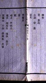 清道光十六年（1836）南河节署刻本 《河工器具图说》散页一张，四周粗双边，单鱼尾，版式独特，清晚期方字精刊，是难得清晚期版刻标本。