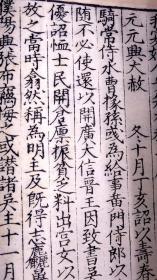 明万历二年（1574）李栻写刻本《通鉴纪事本末》卷十一（史书名著、著名家刻写刻本、明代嘉靖万历时著名收藏家严泽收藏、特大开本、页数多，48页96面,两册明代白棉纸精印、在册善本、存世稀少！