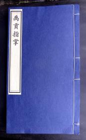 清精抄本《禹贡指掌》（我国古代著名综合性的地理名著、特大开本、毛笔精抄、通篇红笔圈点、天头有朱笔批注，整观书貌，古意盎然。本书融资料性、书法艺术性和历史文物性于一体，是难得的收藏佳品）