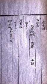 清道光五年(1825)官刻本《太平县志》散页一张，字体斩方，刊刻精整，是典型的清中期版刻和白纸标本）