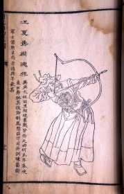 我国清代人物画谱之杰作 ——清乾隆原刊本《晚笑堂画传 一卷 明太祖功臣图 一卷》（清代著名画家上官周绘画、广东名工雕版、历史人物形象栩栩如生，在中国书画艺术史上占有重要地位）栩栩如生，在中国书画艺术史上占有重要地位）