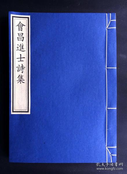 清康熙著名藏书家席启寓琴川书屋仿宋精写刻本《会昌进士诗集》（名家诗集、在册善本、开化纸、极初印、最初的试印进呈本！）