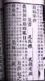 清嘉庆二十年南昌府学刻本清同治十二年（1873）江西书局递修重印《尙書注疏》二十卷附校勘記二十卷10册全。（中国第一部古典文集和最早的记言体史书，著名学者阮元主持刊刻，同治递修，有着独特的校勘价值，是阮刻本中最优版本，白纸精印、原装原签）