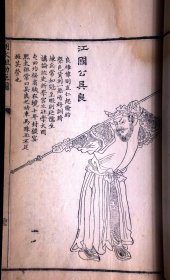 我国清代人物画谱之杰作 ——清乾隆原刊本《晚笑堂画传 一卷 明太祖功臣图 一卷》（清代著名画家上官周绘画、广东名工雕版、历史人物形象栩栩如生，在中国书画艺术史上占有重要地位）栩栩如生，在中国书画艺术史上占有重要地位）