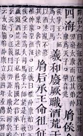 清嘉庆二十年南昌府学刻本清同治十二年（1873）江西书局递修重印《尙書注疏》二十卷附校勘記二十卷10册全。（中国第一部古典文集和最早的记言体史书，著名学者阮元主持刊刻，同治递修，有着独特的校勘价值，是阮刻本中最优版本，白纸精印、原装原签）