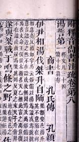 清嘉庆二十年南昌府学刻本清同治十二年（1873）江西书局递修重印《尙書注疏》二十卷附校勘記二十卷10册全。（中国第一部古典文集和最早的记言体史书，著名学者阮元主持刊刻，同治递修，有着独特的校勘价值，是阮刻本中最优版本，白纸精印、原装原签）