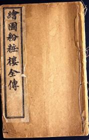 著名的古籍版本学家和书法家杨震方旧藏《绘图粉妆楼全传》有杨震方收藏章，首卷前附精美人绘图物绣像数幅，绘画细致，人物形象栩栩如生。