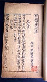 稀见！万历年间江苏无锡刻书与藏书家华淑《清睡阁快书十种》之《宝颜堂清明曲》一卷全。明代笔记体小说合集、明代著名画家、书法家、文学家陈继儒著、书林舒一泉梓行，流传稀少，仅美国国会图书馆有藏。