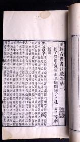 清嘉庆二十年南昌府学刻本清同治十二年（1873）江西书局递修重印《尙書注疏》二十卷附校勘記二十卷10册全。（中国第一部古典文集和最早的记言体史书，著名学者阮元主持刊刻，同治递修，有着独特的校勘价值，是阮刻本中最优版本，白纸精印、原装原签）