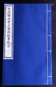 明万历二十三年(1595)金陵书林周如山大业堂刊（金陵周氏万卷楼）《新镌翰林考正历朝故事统宗》卷七，首收金陵派版画“苏秦说惠王”一图，为珍贵的明晚期金陵版画代表之作。全国仅三家图书馆有藏，国图为残本。