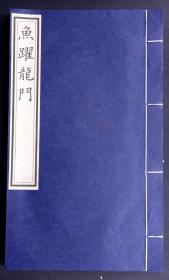 鱼跃龙门,一飞冲天!清代《鱼跃龙门》精抄本两册（珍惜清代科举诗歌文献，馆阁体精抄,书法清秀俊逸，愿收藏到这套书的朋友也鱼跃龙门,一飞冲天，平步青云，大展宏图！）