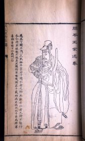 我国清代人物画谱之杰作 ——清乾隆原刊本《晚笑堂画传 一卷 明太祖功臣图 一卷》（清代著名画家上官周绘画、广东名工雕版、历史人物形象栩栩如生，在中国书画艺术史上占有重要地位）栩栩如生，在中国书画艺术史上占有重要地位）