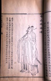 我国清代人物画谱之杰作 ——清乾隆原刊本《晚笑堂画传 一卷 明太祖功臣图 一卷》（清代著名画家上官周绘画、广东名工雕版、历史人物形象栩栩如生，在中国书画艺术史上占有重要地位）栩栩如生，在中国书画艺术史上占有重要地位）