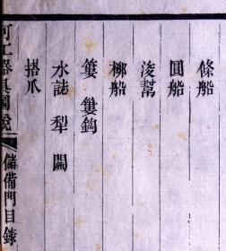 清道光十六年（1836）南河节署刻本 《河工器具图说》散页一张，四周粗双边，单鱼尾，版式独特，清晚期方字精刊，是难得清晚期版刻标本。