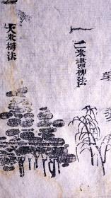 清康熙《芥子园画传》版画散页一张，芥子园画传》初集作为中国版画史上第一部彩色套印的专题山水画谱，本页是清版画的标本，可装镜框装饰书房，增添文化品位；可赠送亲朋，还可以做成版刻留真谱，可读、可赏、可收藏、可增值，是难得的收藏佳品