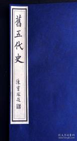 民国刘氏嘉业堂精刊本《旧五代史》卷146，著名史书、著名藏书家、刻书家刘承干刊刻，特大开本，是刘当年初印送人用的特印本、上等皮纸，初刻初印，极为难得，是很好的民国刻书标注器和皮纸标本！