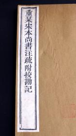 清嘉庆二十年南昌府学刻本清同治十二年（1873）江西书局递修重印《尙書注疏》二十卷附校勘記二十卷10册全。（中国第一部古典文集和最早的记言体史书，著名学者阮元主持刊刻，同治递修，有着独特的校勘价值，是阮刻本中最优版本，白纸精印、原装原签）