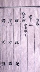 清道光五年(1825)官刻本《太平县志》散页一张，字体斩方，刊刻精整，是典型的清中期版刻和白纸标本）
