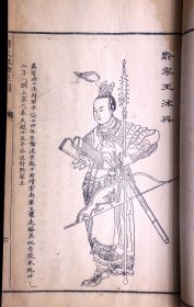 我国清代人物画谱之杰作 ——清乾隆原刊本《晚笑堂画传 一卷 明太祖功臣图 一卷》（清代著名画家上官周绘画、广东名工雕版、历史人物形象栩栩如生，在中国书画艺术史上占有重要地位）栩栩如生，在中国书画艺术史上占有重要地位）