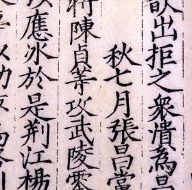 明万历二年（1574）李栻写刻本《通鉴纪事本末》卷十一（史书名著、著名家刻写刻本、明代嘉靖万历时著名收藏家严泽收藏、特大开本、页数多，48页96面,两册明代白棉纸精印、在册善本、存世稀少！