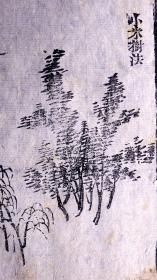 清康熙《芥子园画传》版画散页一张，芥子园画传》初集作为中国版画史上第一部彩色套印的专题山水画谱，本页是清版画的标本，可装镜框装饰书房，增添文化品位；可赠送亲朋，还可以做成版刻留真谱，可读、可赏、可收藏、可增值，是难得的收藏佳品