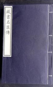 明万历二十七年(1599年)金陵刻本《藏书》卷16（明代思想家、文学家，泰州学派的一代宗师李贽名著，在册善本，明万历向天启过度时期的字体，是难得的明代版刻标本，墨色浓郁，明版明印）