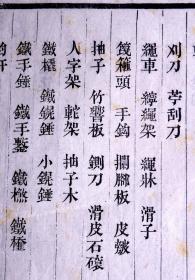 清道光十六年（1836）南河节署刻本 《河工器具图说》散页一张，四周粗双边，单鱼尾，版式独特，清晚期方字精刊，是难得清晚期版刻标本。