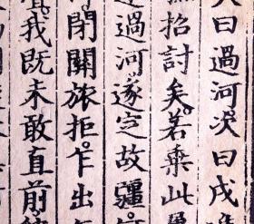 明初永乐十四年内府刻本《历代名臣奏议》散页一张（开本宏阔、 字体雅雍容敦厚而有矩度，極具趙體風範 ，犹存元代遗韵 ！明代上等白棉抚印、《国家第一批珍贵图录》著录，是非常好的明内府刻书标本！）