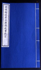 明万历二十三年(1595)金陵书林周如山大业堂刊（金陵周氏万卷楼）《新镌翰林考正历朝故事统宗》卷八，首收金陵派版画“蛟龙得雨图”一图，为珍贵的明晚期金陵版画代表之作。全国仅三家图书馆有藏，国图为残本。