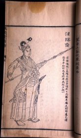 我国清代人物画谱之杰作 ——清乾隆原刊本《晚笑堂画传 一卷 明太祖功臣图 一卷》（清代著名画家上官周绘画、广东名工雕版、历史人物形象栩栩如生，在中国书画艺术史上占有重要地位）栩栩如生，在中国书画艺术史上占有重要地位）