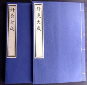 明万历二十九年（1601）赵文炳刻本《针灸大成》卷四针法（名医杨继洲总结了明以前中国针灸的主要学术经验，其中特别是收载了众多的针灸歌赋;重新考定了穴位的名称和位置，并附以全身图和局部图;阐述了历代针灸的操作手法，加以整理归纳;记载了各种病证的配穴处方和治疗验案、山西省阳城县吏部尚书王国光做序、山西监察御史赵文炳出资刊于山西平阳府、《中国古籍善本总目》著录，流传稀少，为我国古代医学古籍瑰宝）