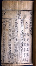 明代闽建书林德聚堂刊本《锲旁注释类捷录》卷三（明代重要的通俗小说家和民间文学家邓志谟著、在研究明代生活，思想，文化方面的史料价值极高，全国仅两家图书馆有藏！）