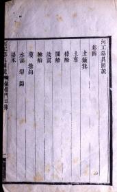 清道光十六年（1836）南河节署刻本 《河工器具图说》散页一张，四周粗双边，单鱼尾，版式独特，清晚期方字精刊，是难得清晚期版刻标本。