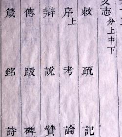 清道光五年(1825)官刻本《太平县志》散页一张，字体斩方，刊刻精整，是典型的清中期版刻和白纸标本）