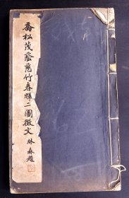 民国间石印 《乔松茂荫慈竹春晖二图征文》存一册 中国近代教育家赵锡恩为父母造像征文集成 内载诸多民国名家诗书画手迹 竹松大图8幅 林森题签