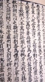 明万历二年（1574）李栻写刻本《通鉴纪事本末》卷十一（史书名著、著名家刻写刻本、明代嘉靖万历时著名收藏家严泽收藏、特大开本、页数多，48页96面,两册明代白棉纸精印、在册善本、存世稀少！