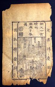 清代《有情人终成眷属》人物版画散页一张，是集图像、诗词及书法于一体的文学瑰宝，是非常好的清代中国版画标本。