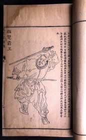 我国清代人物画谱之杰作 ——清乾隆原刊本《晚笑堂画传 一卷 明太祖功臣图 一卷》（清代著名画家上官周绘画、广东名工雕版、历史人物形象栩栩如生，在中国书画艺术史上占有重要地位）栩栩如生，在中国书画艺术史上占有重要地位）