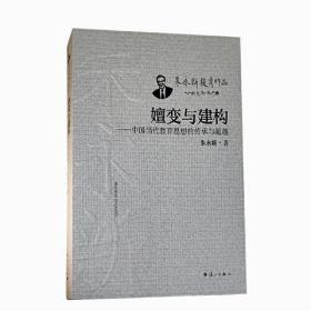 嬗变与构建：中国当代教育思想的传承与超越