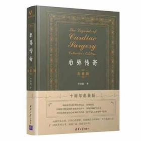 心外传奇ISBN9787302597643/出版社：清华大学出版社