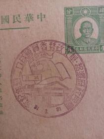 中华民国邮政明信片 国民政府还都纪念  2枚