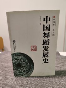 中国舞蹈发展史